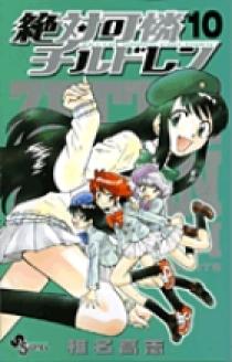 絶対可憐チルドレン 10 | 書籍 | 小学館