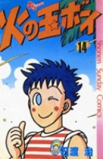 火の玉ボーイ 14 | 書籍 | 小学館