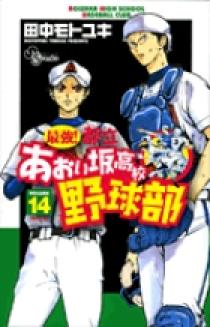最強！都立あおい坂高校野球部 14 | 書籍 | 小学館