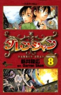 ダレン シャン 8 小学館