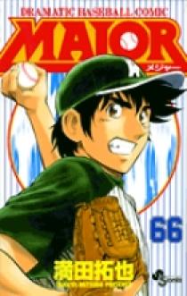 メジャー(1-69巻) MAJOR（メジャー） 67 | 書籍 | 小学館