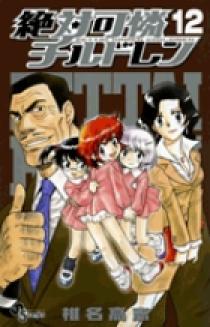 絶対可憐チルドレン全集 09121302