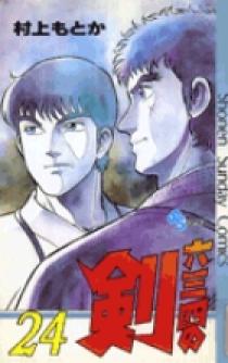 六三四の剣 24 | 書籍 | 小学館