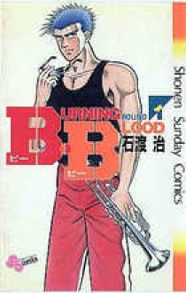 少年サンデー1985年 石渡治『B.B』連載開始