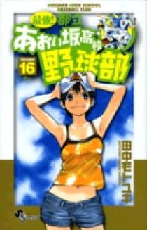 最強！都立あおい坂高校野球部 16 | 書籍 | 小学館