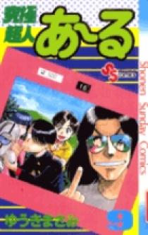 究極超人あ～る 9 | 書籍 | 小学館