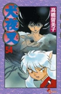 t*o様 犬夜叉　 全54巻セット 09121428
