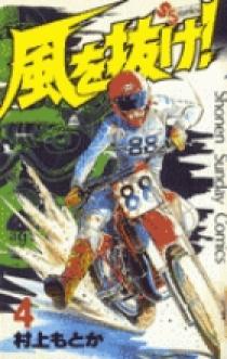風を抜け！ 4 | 書籍 | 小学館