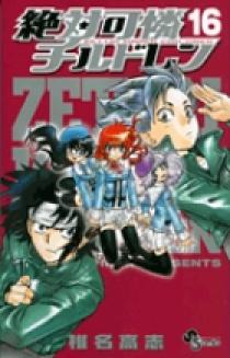絶対可憐チルドレン全集 絶対可憐チルドレン 16 | 書籍 | 小学館