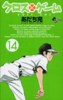 クロスゲーム 14 | 書籍 | 小学館