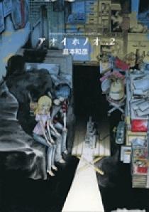 アオイホノオ 2 | 書籍 | 小学館