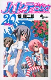 ハヤテのごとく ２０ 小学館