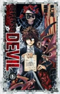 DEFENSE DEVIL 1 | 書籍 | 小学館