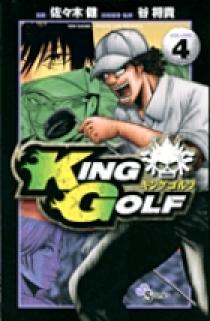 小学館 - キングゴルフ　１～３２、３４ KING GOLF 34 | 佐々木 健 谷 将貴 | 【試し読みあり