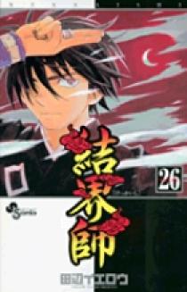 結界師 新連載・第1回掲載 週刊少年サンデー2003年47号