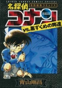 名探偵コナンvs．黒ずくめの男達 PART3 | 書籍 | 小学館