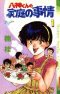 八神くんの家庭の事情 1 | 書籍 | 小学館