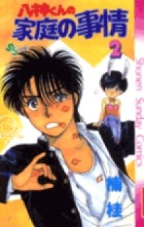 八神くんの家庭の事情PART:2 アナログサンプル盤 八神くんの家庭の事情 2 | 書籍 | 小学館