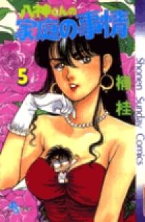 八神くんの家庭の事情 八神くんの家庭の事情 5 | 書籍 | 小学館