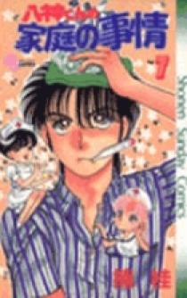 八神くんの家庭の事情 7 | 書籍 | 小学館