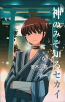 神のみぞ知るセカイ 6 | 書籍 | 小学館