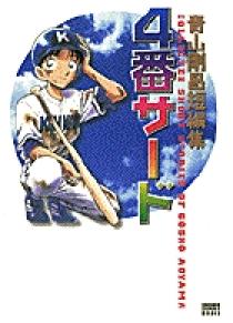 4番サード 小学館