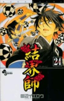 結界師 24 | 書籍 | 小学館