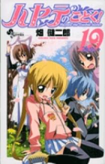ハヤテのごとく！完全版 19巻 | さてん&せとりーとの雑記