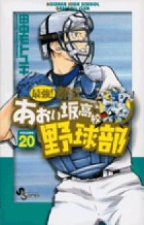 【新品未使用】最強!都立あおい坂高校野球部　少年サンデー　懸賞　当選 最強！都立あおい坂高校野球部(24) サンデーC 中古漫画