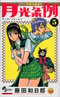 月光条例 5 | 書籍 | 小学館