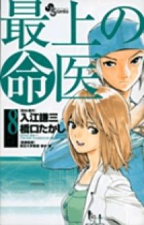 最上の命医 8 小学館