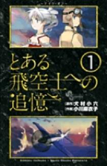 とある飛空士への追憶 1 | 書籍 | 小学館