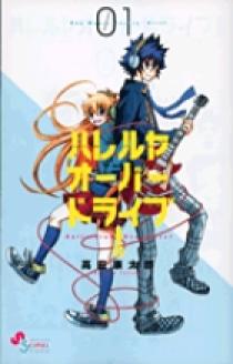 高田康太郎　ハレルヤオーバードライブ１　小学館　少年サンデーコミックス　漫画本 ハレルヤオーバードライブ！ 1 | 書籍 | 小学館
