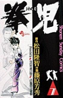 【中古】 拳児 ８/小学館/藤原芳秀 中古】 拳児 8/小学館/藤原芳秀 中古】 拳児 8 （小学館文庫