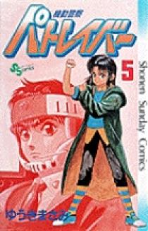 機動警察パトレイバー 5 | 書籍 | 小学館