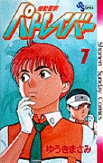 【中古】 機動警察パトレイバー ７/小学館/ゆうきまさみ 機動警察パトレイバー 7 | 書籍 | 小学館