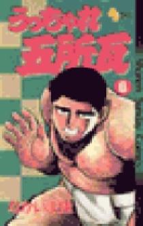 うっちゃれ五所瓦 6 | 書籍 | 小学館