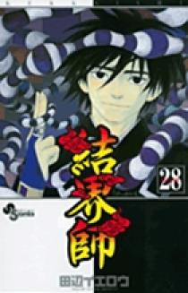 結界師 28 | 書籍 | 小学館