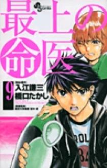 最上の命医 9 | 書籍 | 小学館