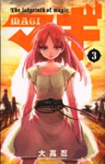 マギ 3 | 書籍 | 小学館