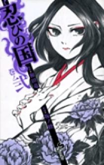 忍びの国 2 | 書籍 | 小学館