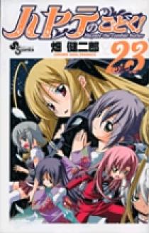 ハヤテのごとく！ 23 | 書籍 | 小学館