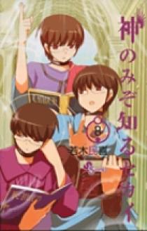 神のみぞ知るセカイ 8 | 書籍 | 小学館