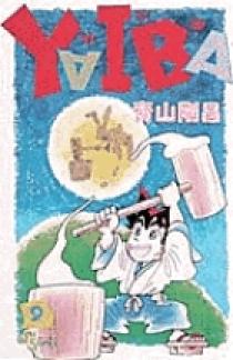 YAIBA 9 | 書籍 | 小学館