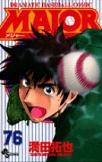 MAJOR（メジャー） 76 | 書籍 | 小学館