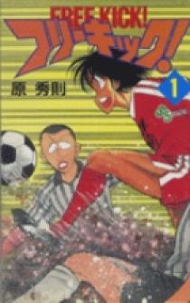 【中古】フリーキック! コミックセット (少年サンデーコミックス) [マーケットプレイスセット] フリーキック！ 1 | 書籍 | 小学館