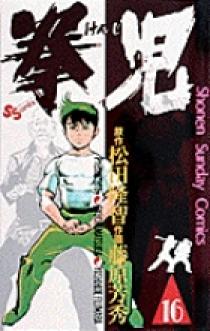 拳児 16 | 書籍 | 小学館