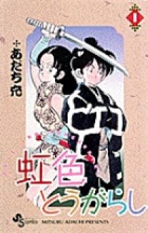 虹色とうがらし 1 | 書籍 | 小学館