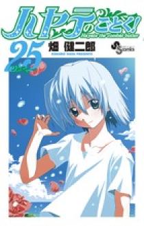 ハヤテのごとく！ 25 | 書籍 | 小学館