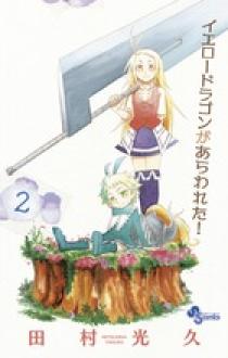 イエロードラゴンがあらわれた 2 小学館